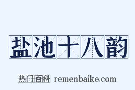 盐池十八韵是什么意思的图片